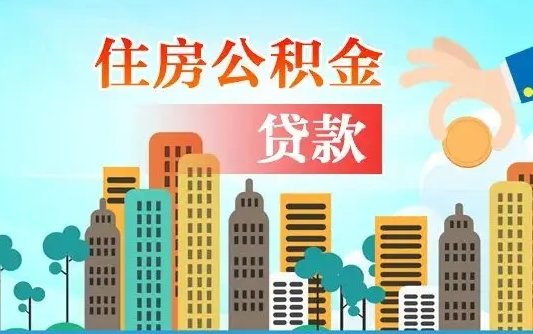 邵阳珠海公积金贷款额度怎么算（珠海公积金贷款能贷多少怎么计算）